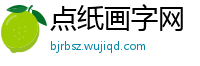 点纸画字网